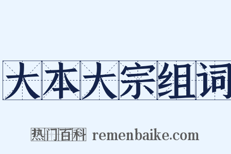 大本大宗组词是什么意思的图片